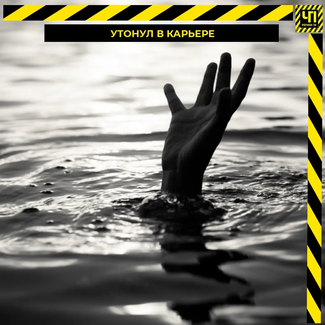 🌊 В Увельском районе мужчина утонул в карьере 
 
Вблизи поселка Мирный ночью утонул 28-летний мужчи