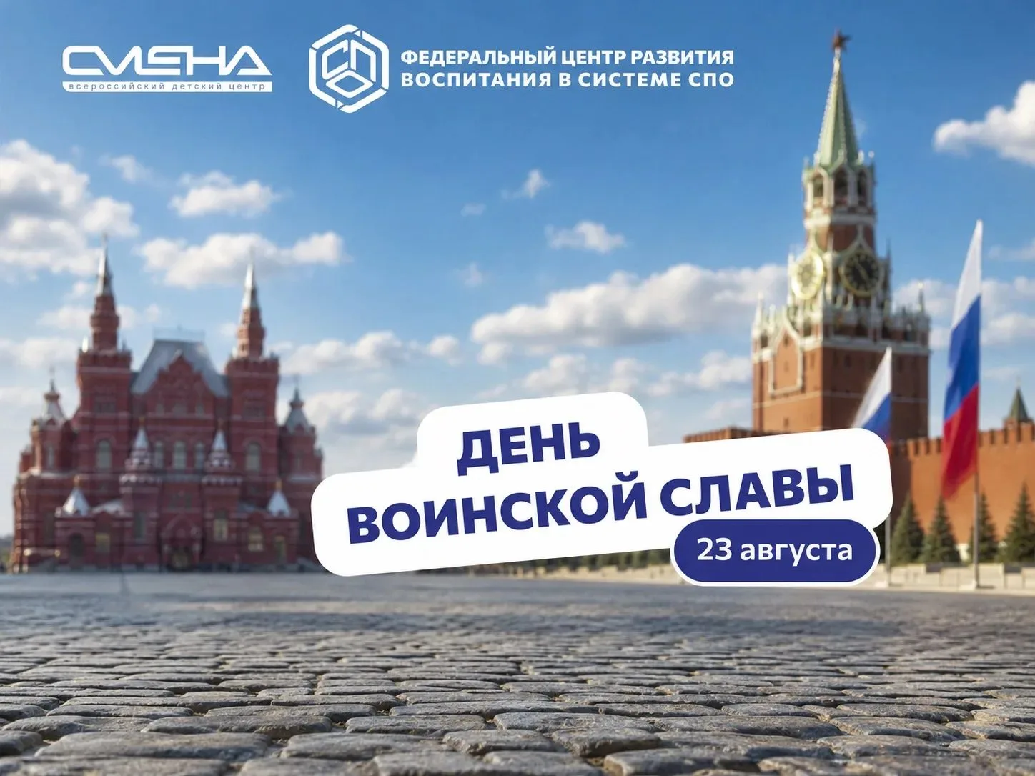 🕯️23 августа – День воинской славы России
