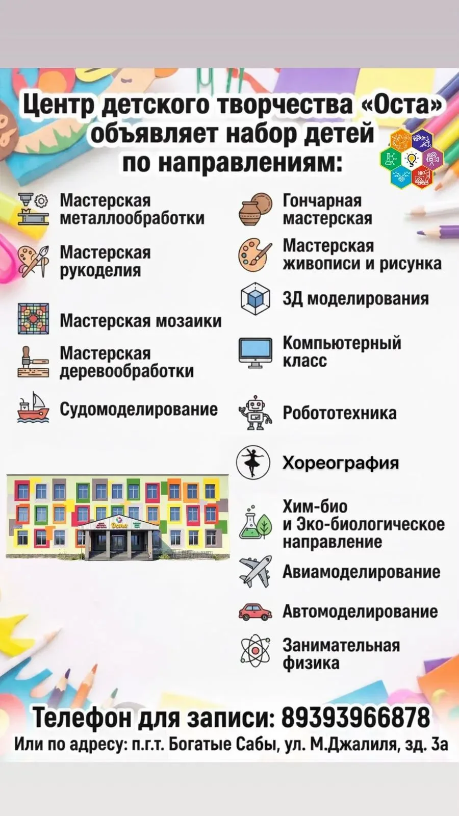 Балалар иҗат үзәге укучыларны түгәрәкләргә чакыра.