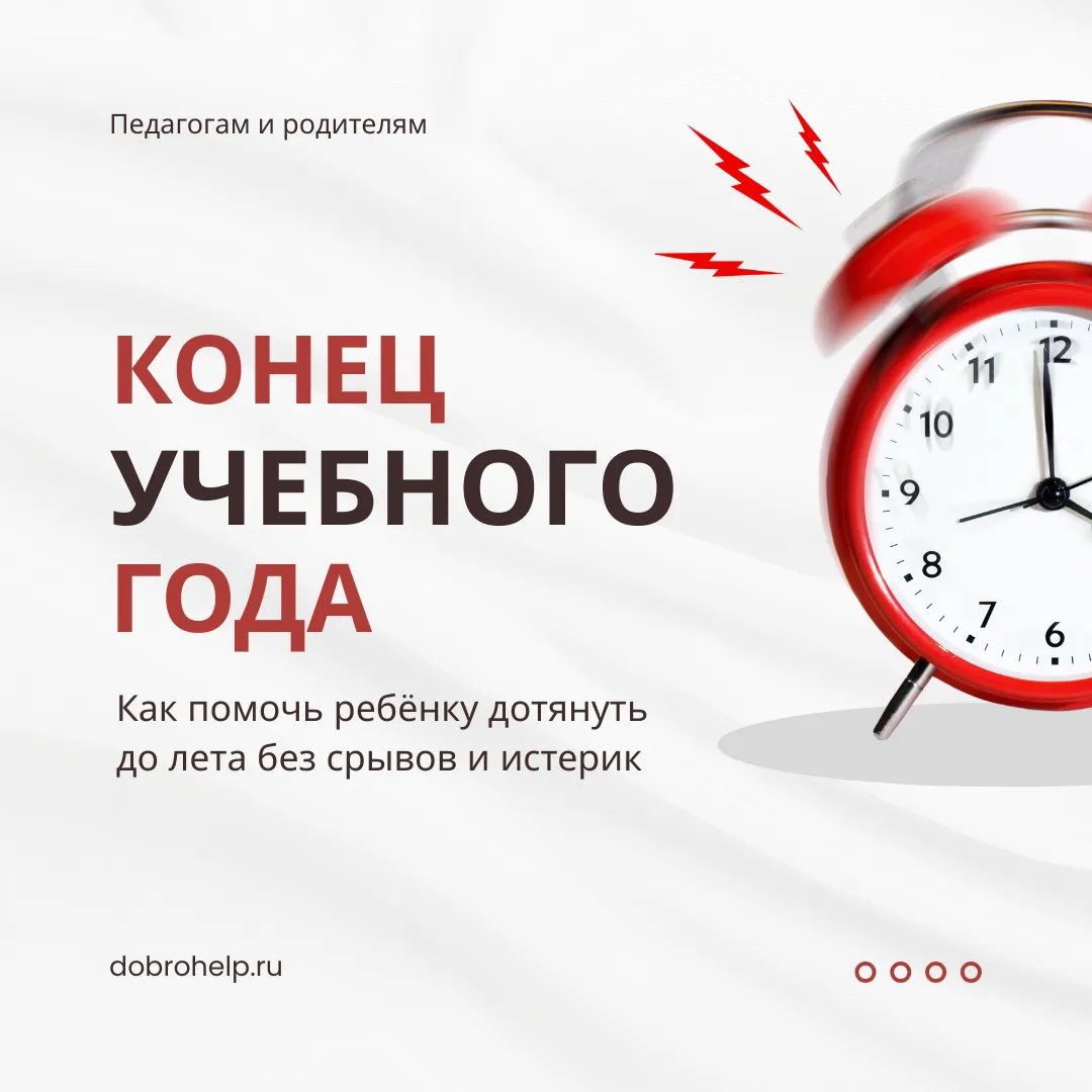 Конец учебного года: как помочь ребёнку дотянуть без срывов и истерик