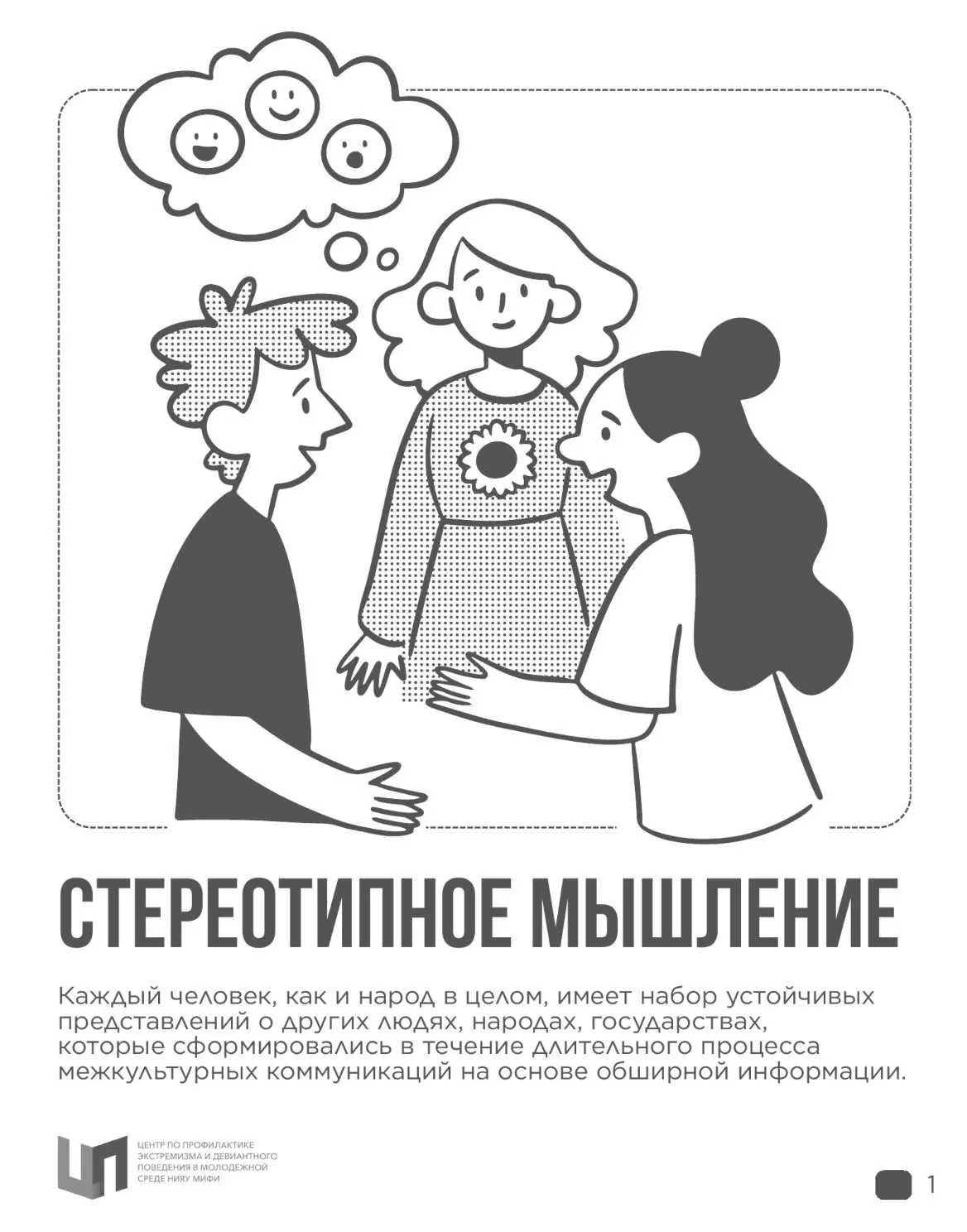 👀От стереотипов к диалогу: как перестать делить людей на «своих» и «чужих»