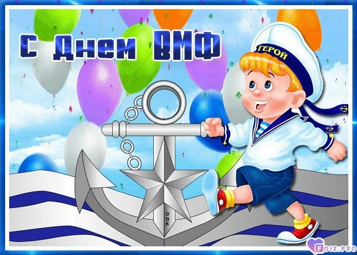 Дорогие троичане! Уважаемые родители, воспитатели и юные моряки МБДОУ "Детского сада № 11" !
От имен