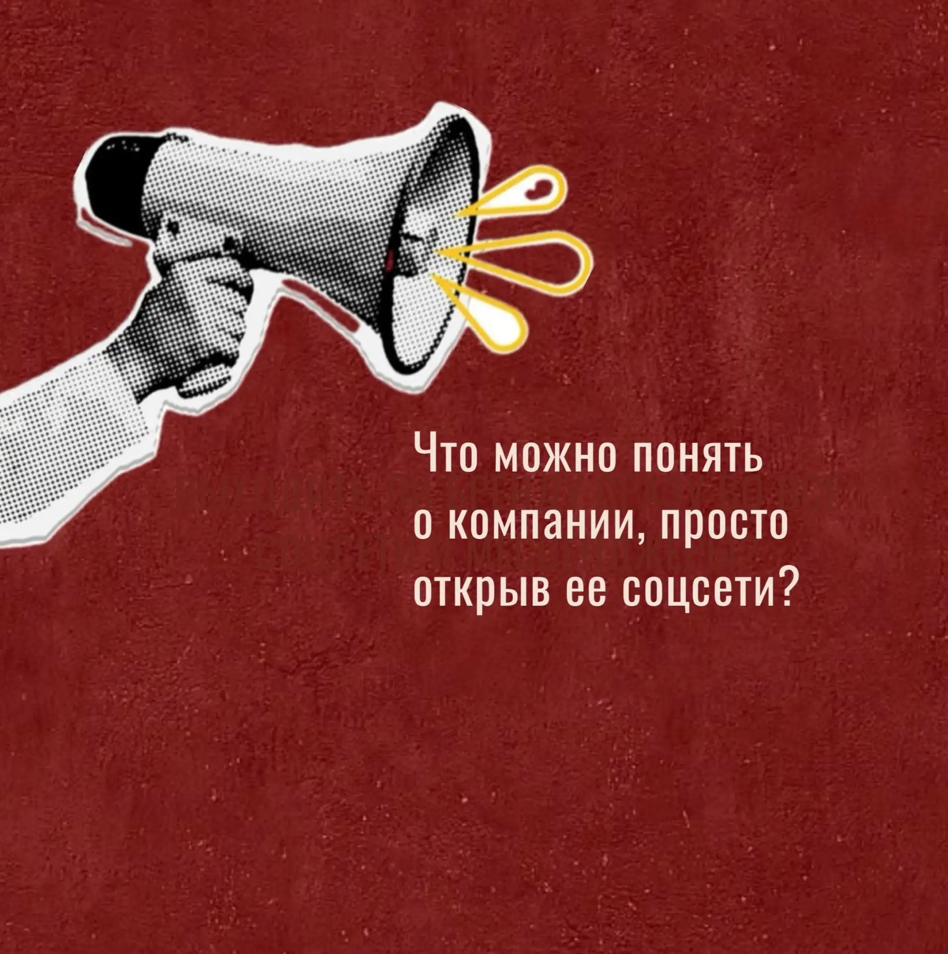 📲 Соцсети бренда — это его имидж
