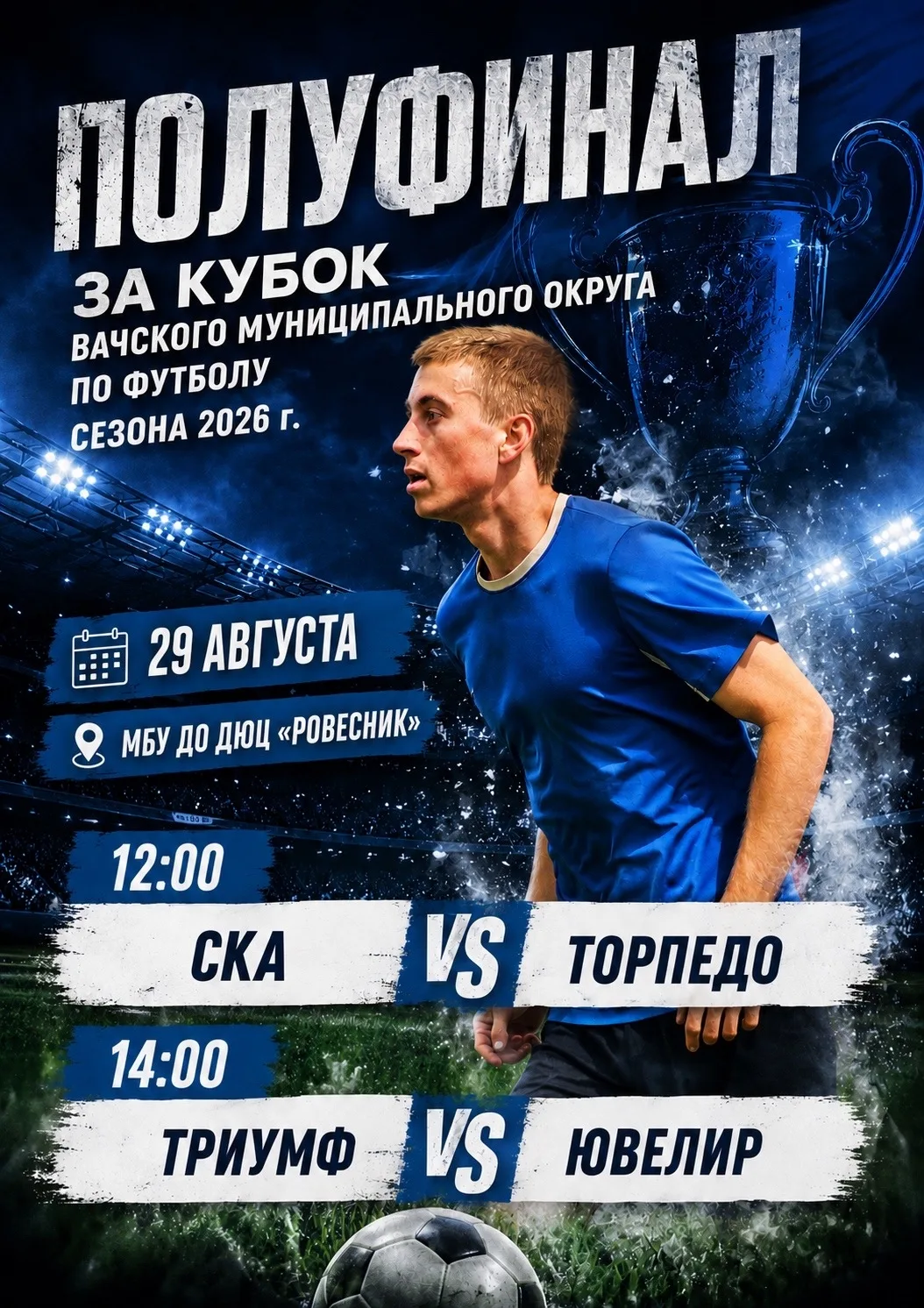 Полуфинал за кубок
