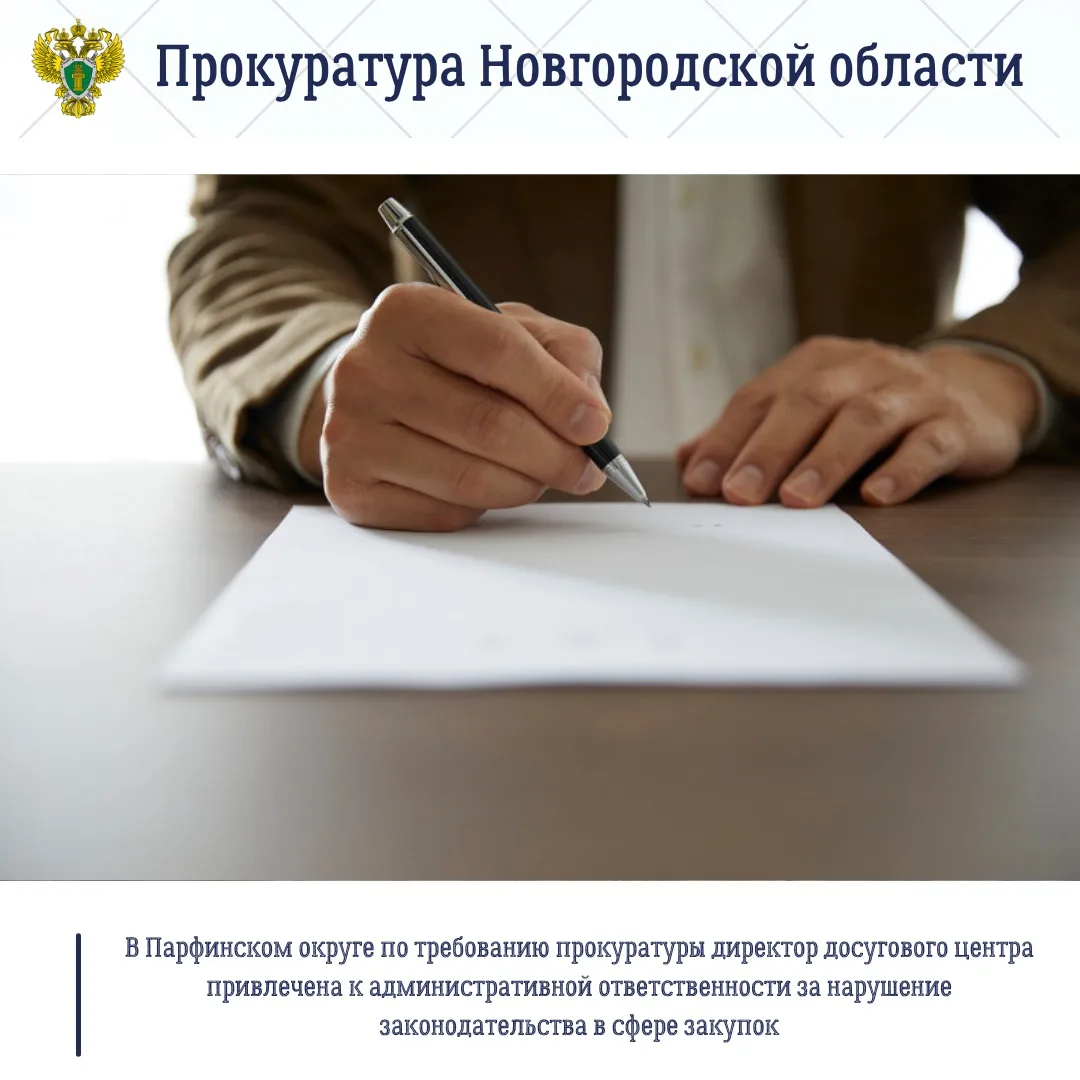 📂Прокуратура Парфинского района провела проверку исполнения законодательства о контрактной системе.