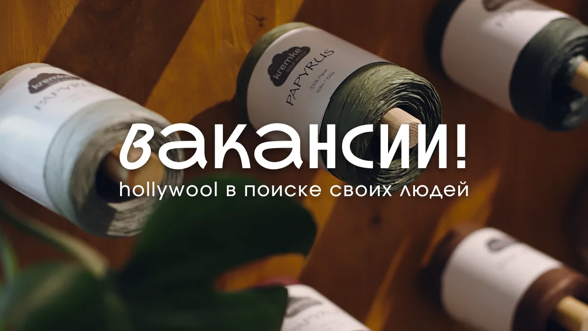 В Hollywool не хватает именно вас! 💛

Любите красивые моточки, уютные разговоры и радость от удачно