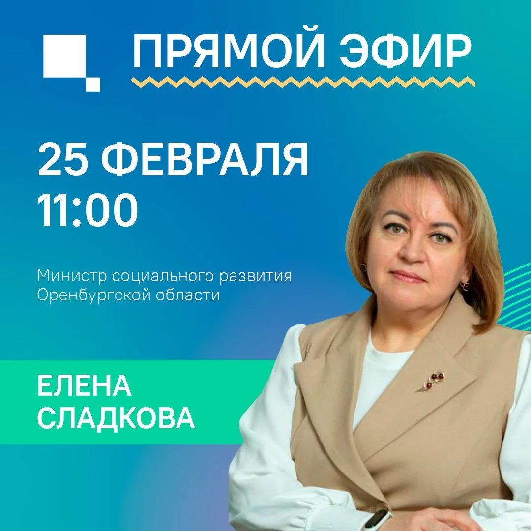 📣 Друзья, 25 февраля в 11:00 в прямом эфире поговорим с министром социального развития...