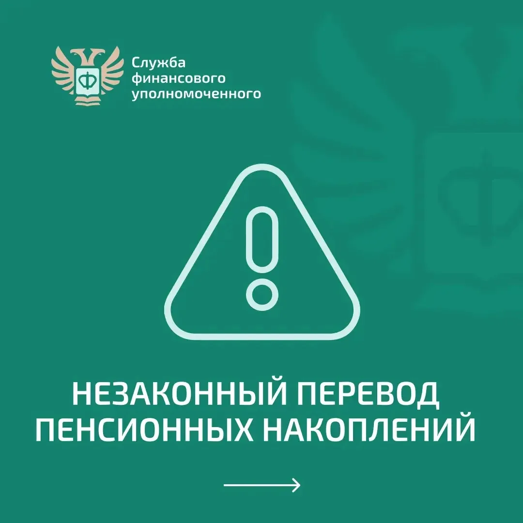 О том, как защитить себя при незаконном переводе пенсионных накоплений, читайте в карто...