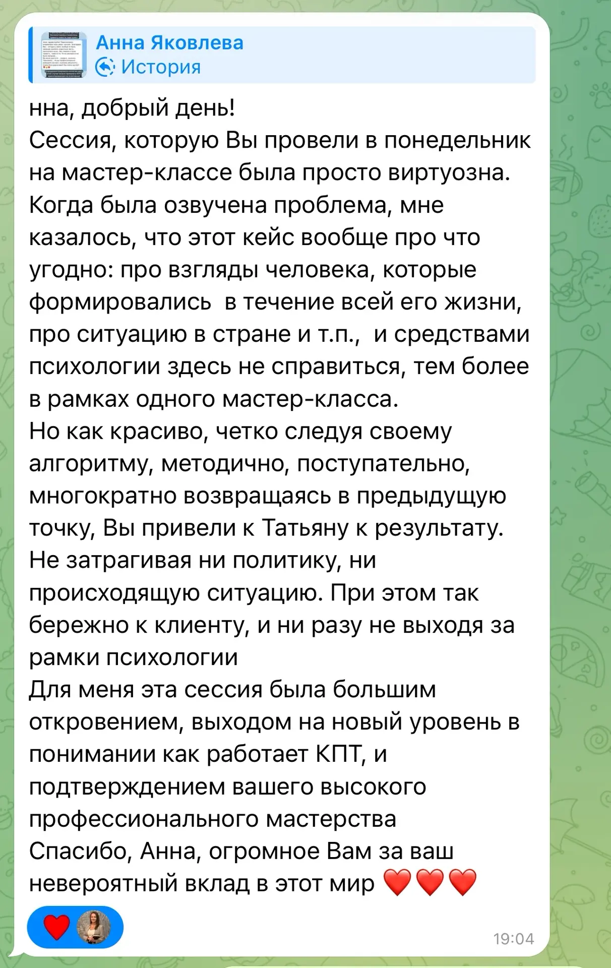 Отзыв наблюдателя за нашей сессии, о которой писала выше⬆️

Коллеги, благодарю, что даете обратную с