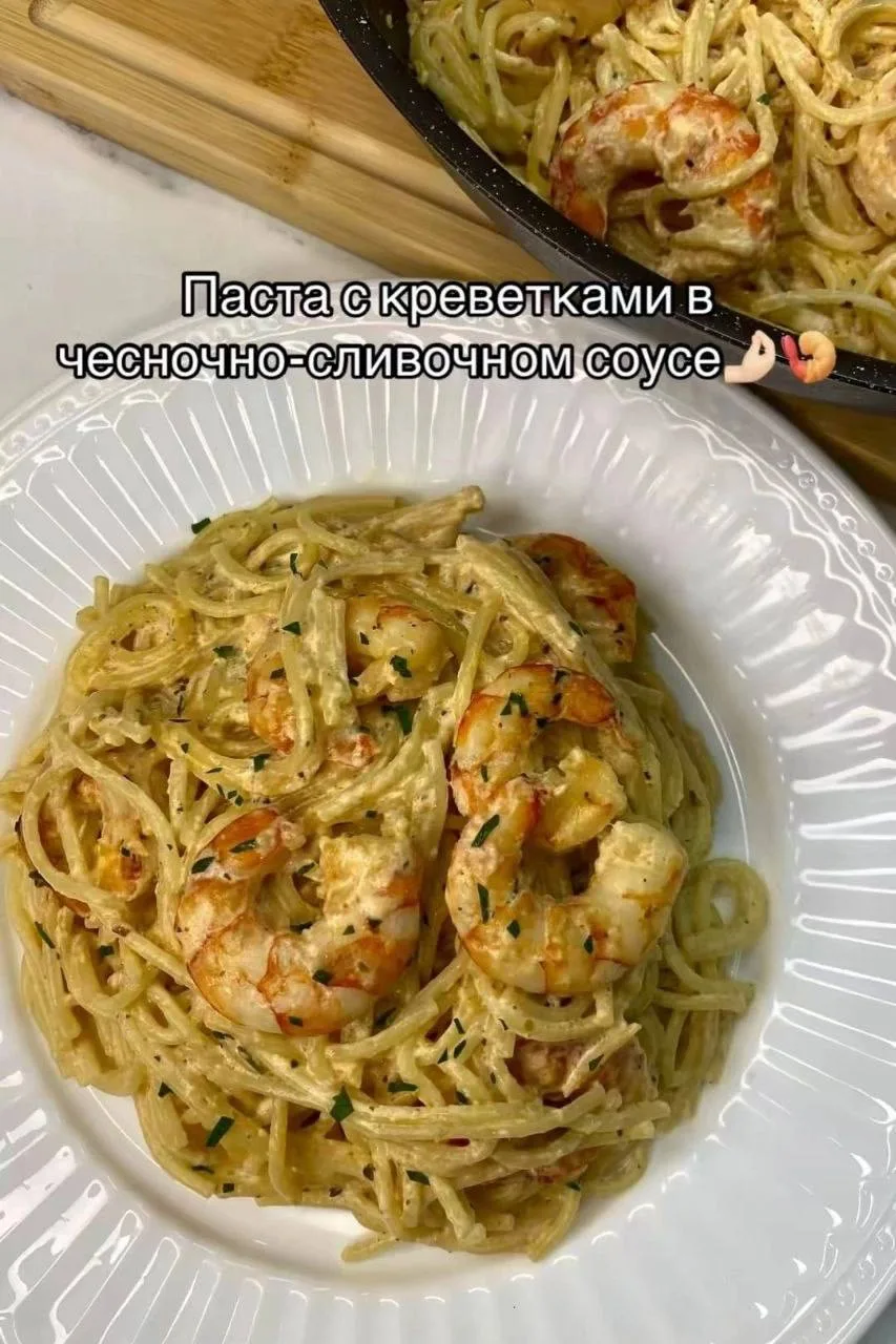 Паста с креветками в чесночно - сливочном соусе