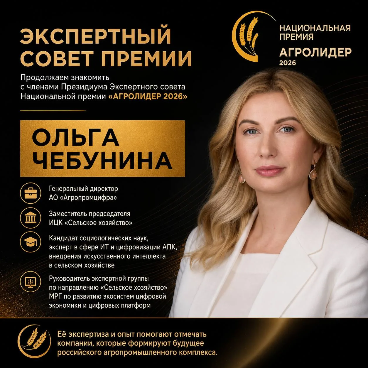 Продолжаем знакомить с членами Президиума Экспертного совета Национальной премии «АГРОЛ...