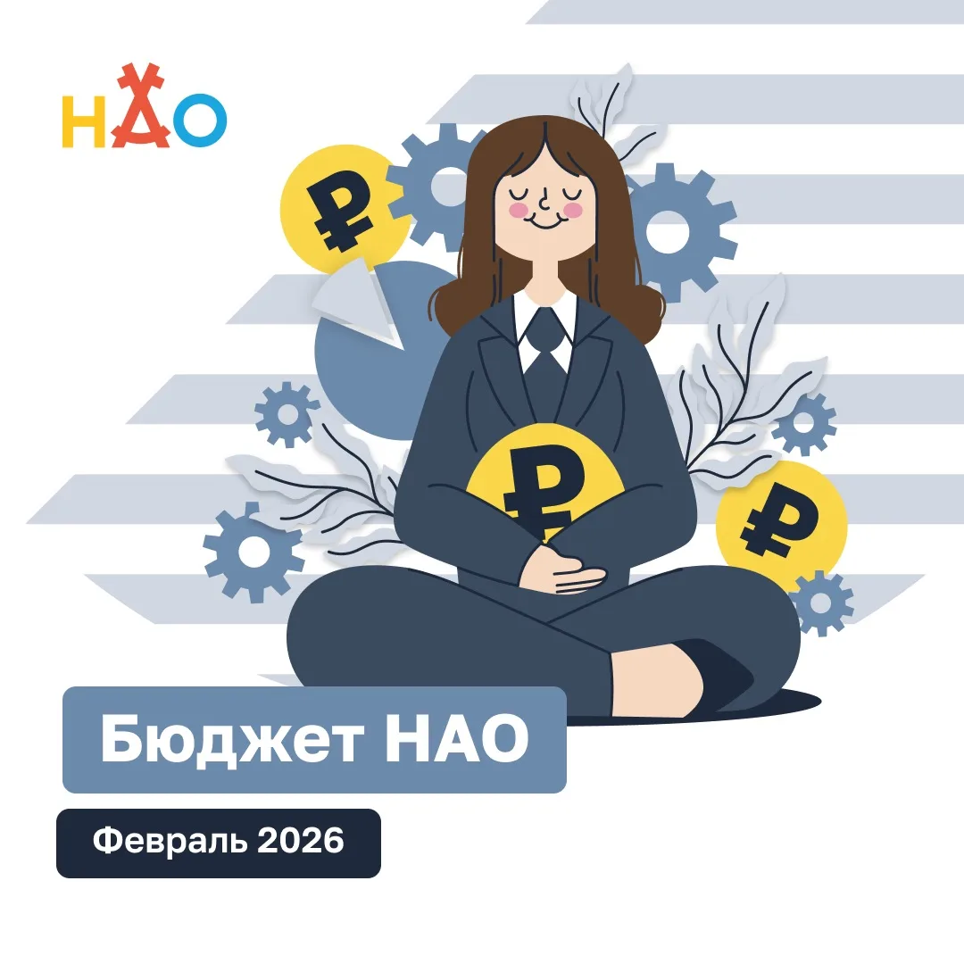 #БюджетНАО | Исполнение окружного бюджета по состоянию на 1 февраля 2026 года.