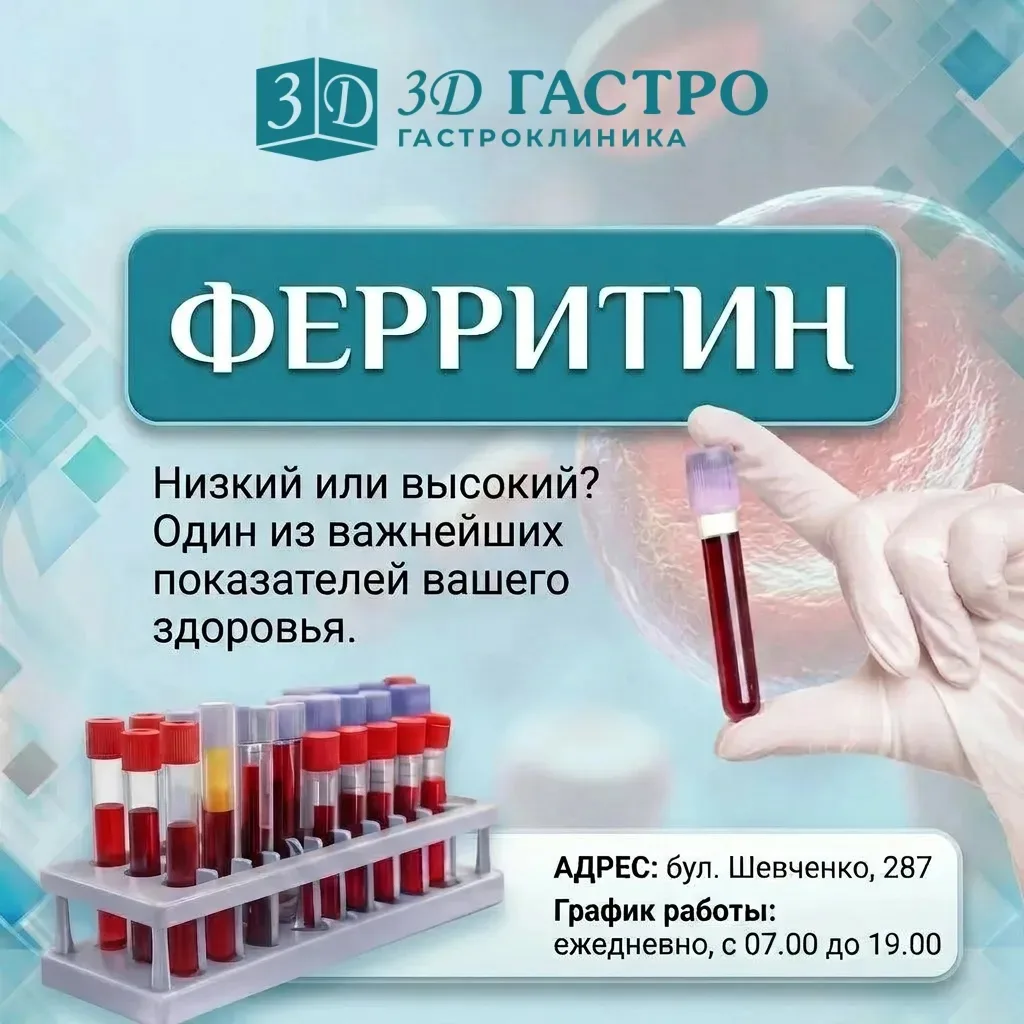 🔬 Ферритин: низкий или высокий — одинаково опасно