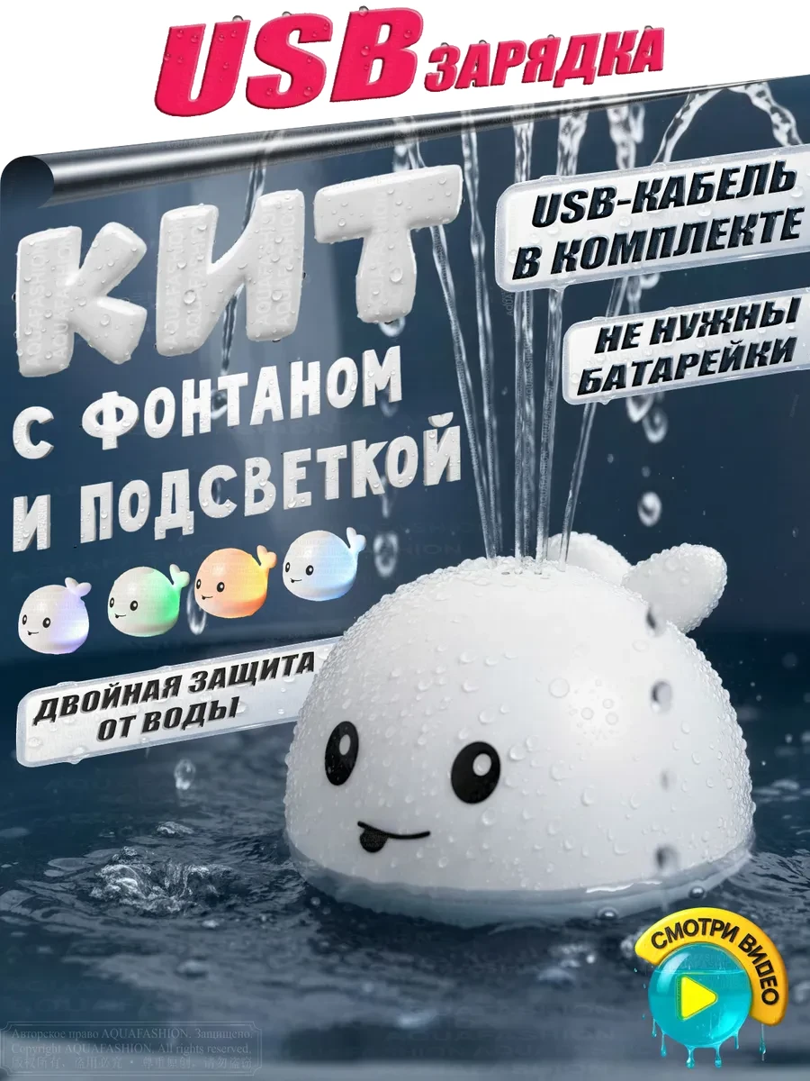 ⚡️ Перезаряжаемая игрушка для ванной Кит фонтан с подсветкой, AQUA-FASHION