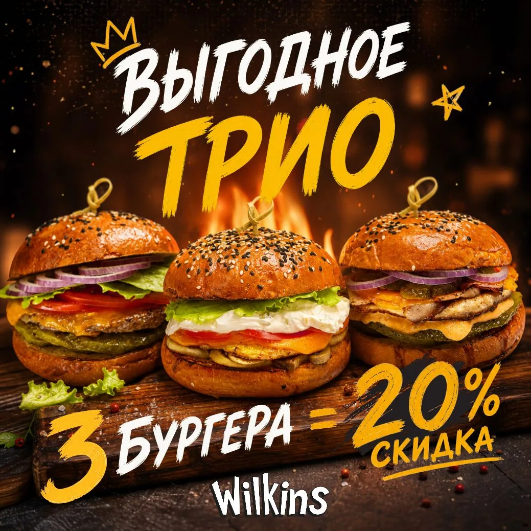 🍔Выгодное трио в Wilkins!