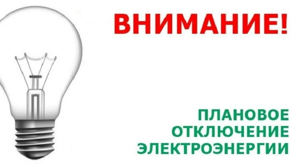 Плановое отключение электроэнергии 30.07.2026 с 09.00 до 17.00 Высоковское с\п с.Кондаково, Усолово,