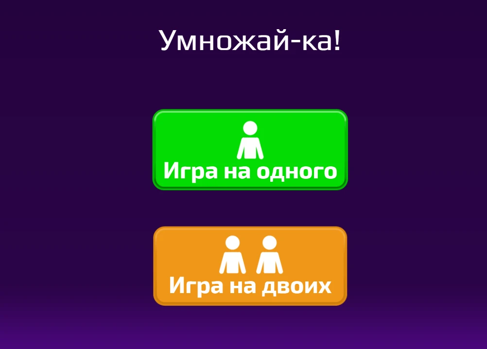 Друзья, нашла игру на тренировку табличного умножения (бесплатная): https://dharmagames...