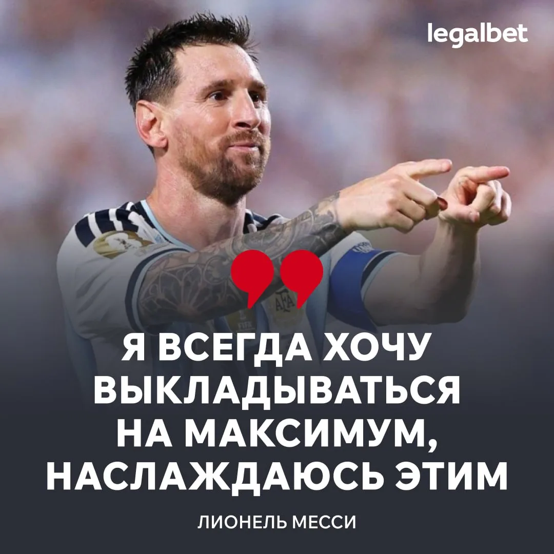🇦🇷 Месси сравнил себя с известным теннисистом после хет-трика на ЧМ-2026:

💬 Мне нравится играть 