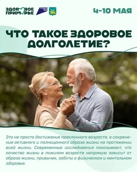 🟢 С 4 по 10 мая в Приморье стартовала Неделя здорового долголетия