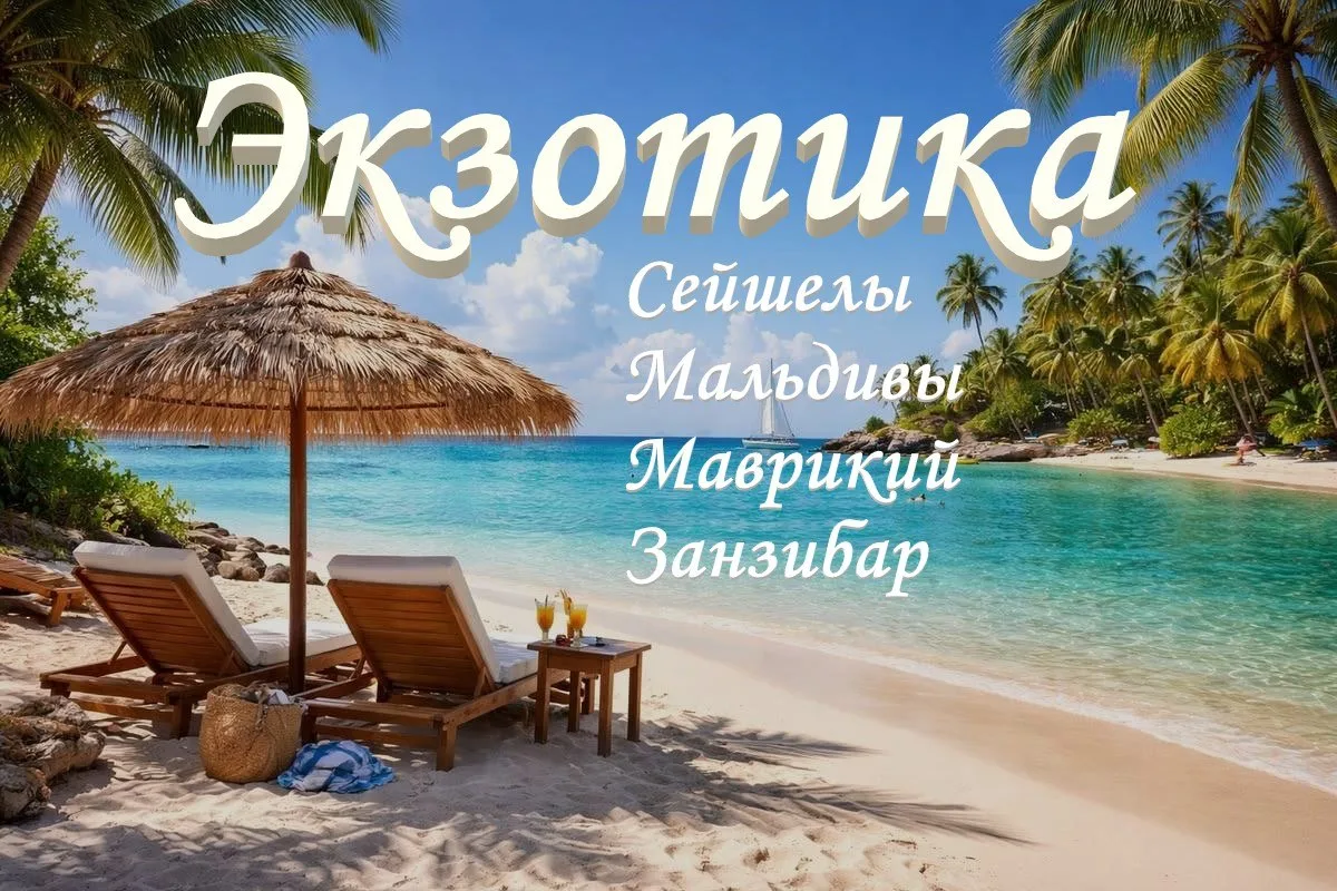 🥥Экзотика!🌺