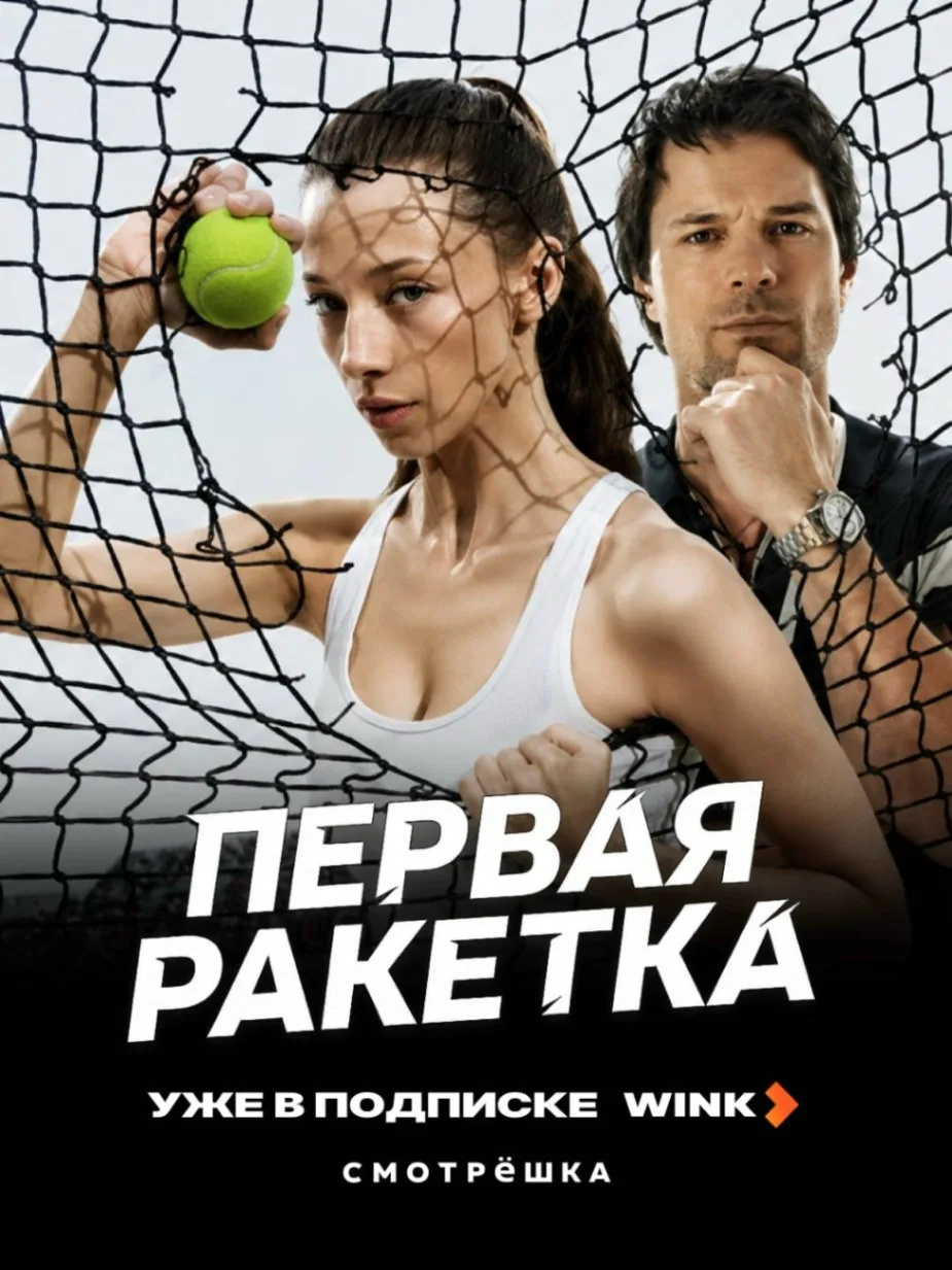 БОЛЬШИЕ ПРЕМЬЕРЫ ТЕПЕРЬ В СМОТРЁШКЕ 
 
🎾 «Первая ракетка» — только вышла. 17-летняя теннисистка Кат