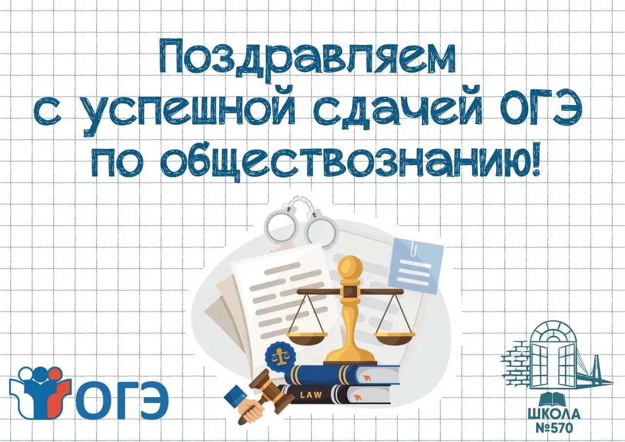 ⚖️📕Поздравляем со сдачей ОГЭ по обществознанию на «ОТЛИЧНО» (экзамен от 5 июня 2026 года)

✔️9 «В» 