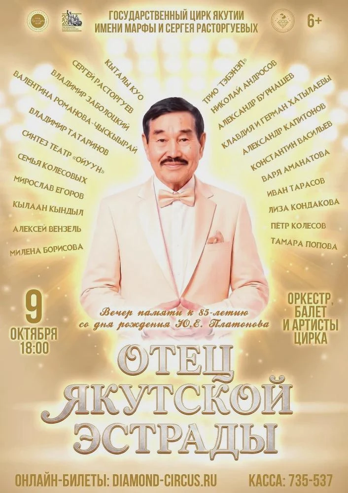 Концерт-вечер памяти «Отец якутской эстрады» - 9 Октября