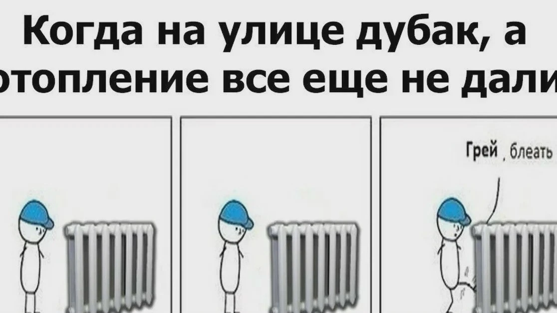 У кого до сих пор нет отопления?