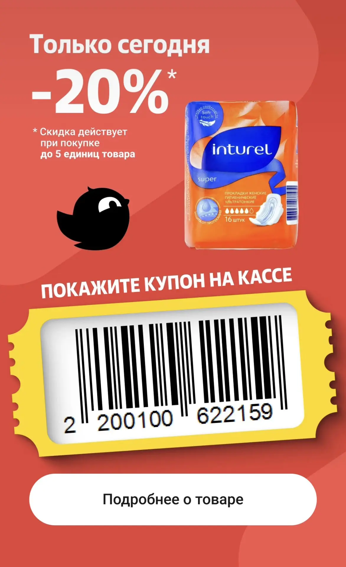 Чижик купон дня