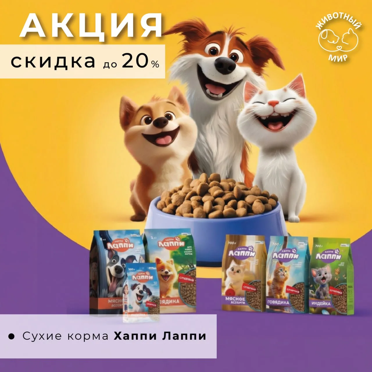 Выгодная арифметика от «Хаппи Лаппи»