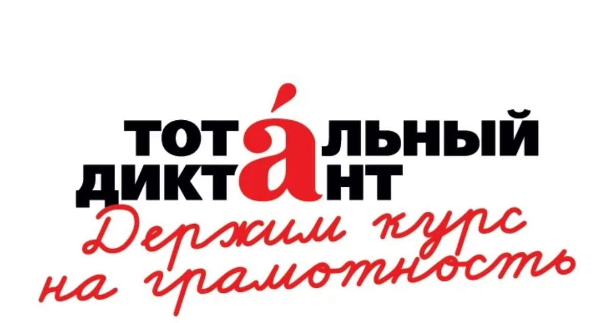 🔥 У Тотального диктанта — 2027 есть автор! ✍️