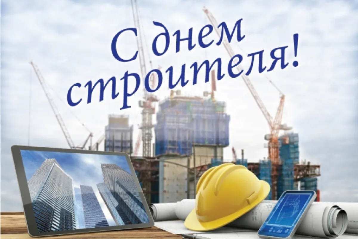 Уважаемые работники строительных организаций и ветераны отрасли!