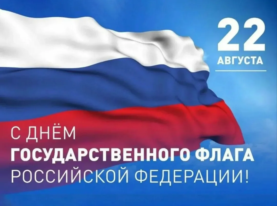 🇷🇺 Сегодня отмечается День Государственного флага Российской Федерации — праздник, си...