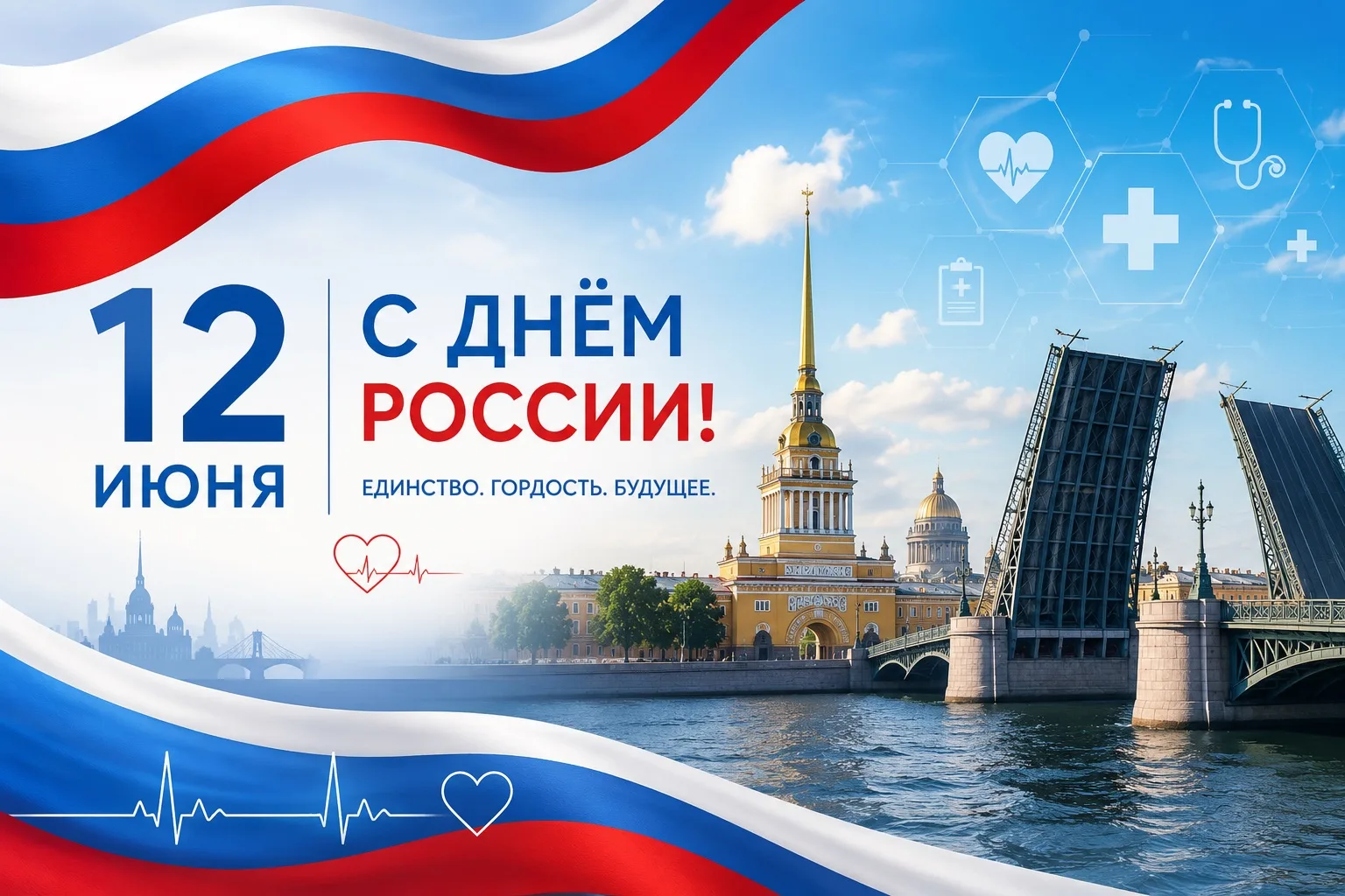 🇷🇺 С Днём России!