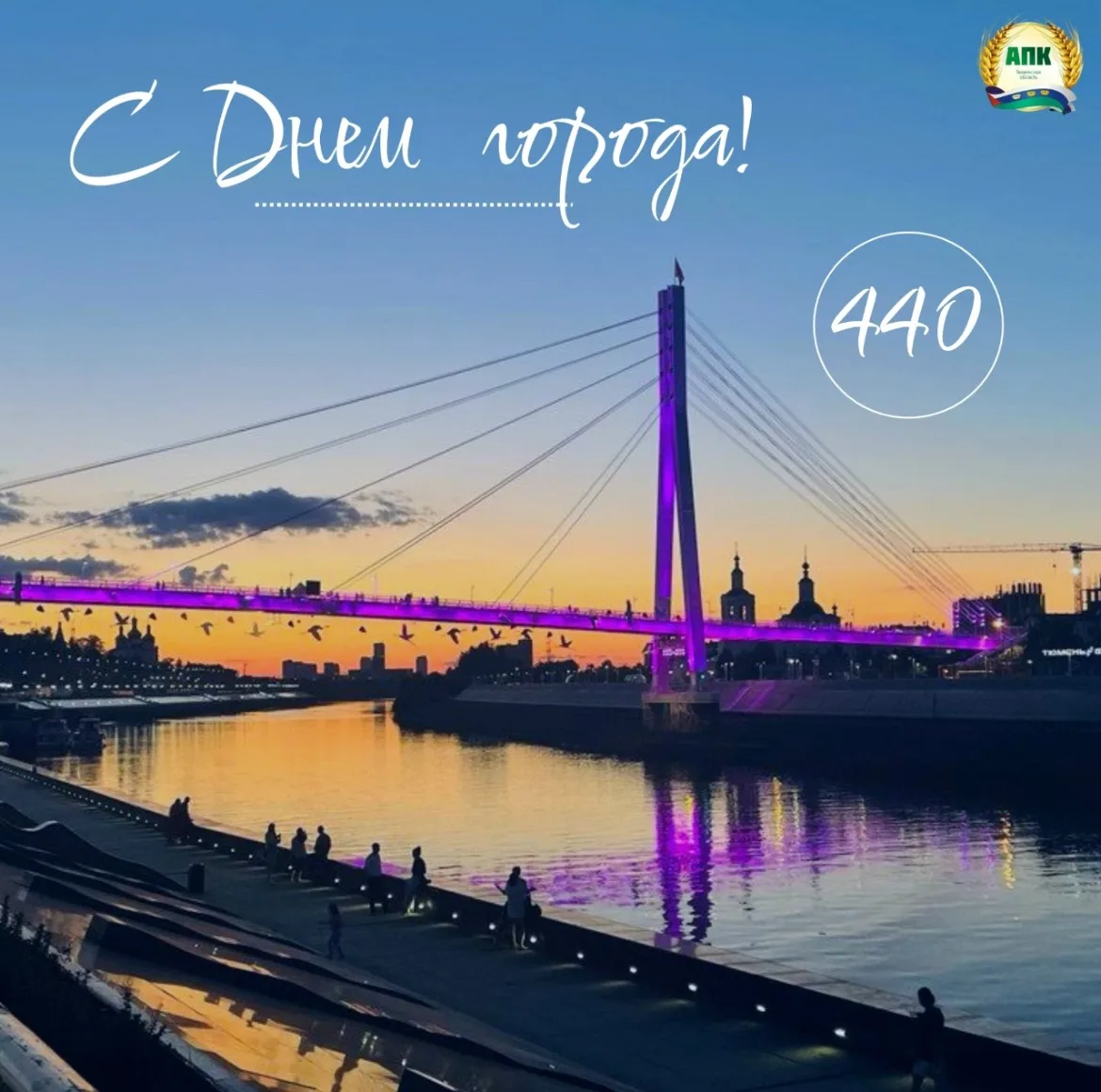 С Днем рождения, Тюмень! 🎉

Дорогие тюменцы! От всей души поздравляем вас с 440-летием нашего родно