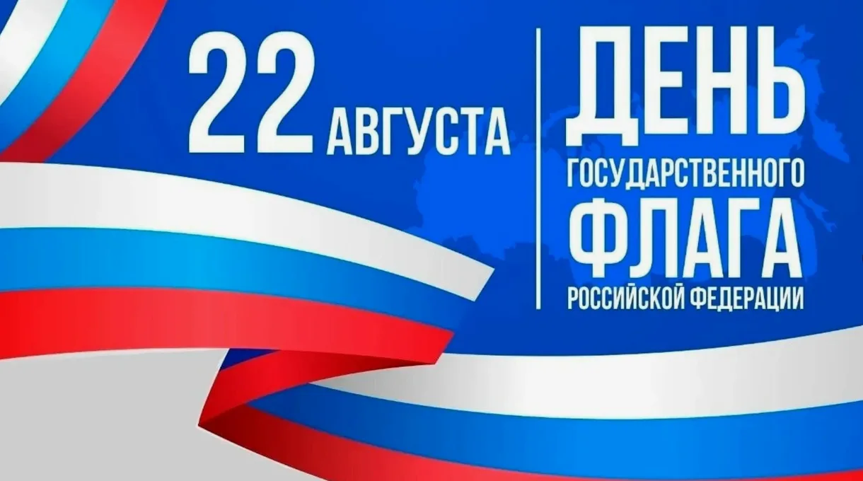 День Государственного флага Российской Федерации в 2026 году традиционно отмечается 22 ...