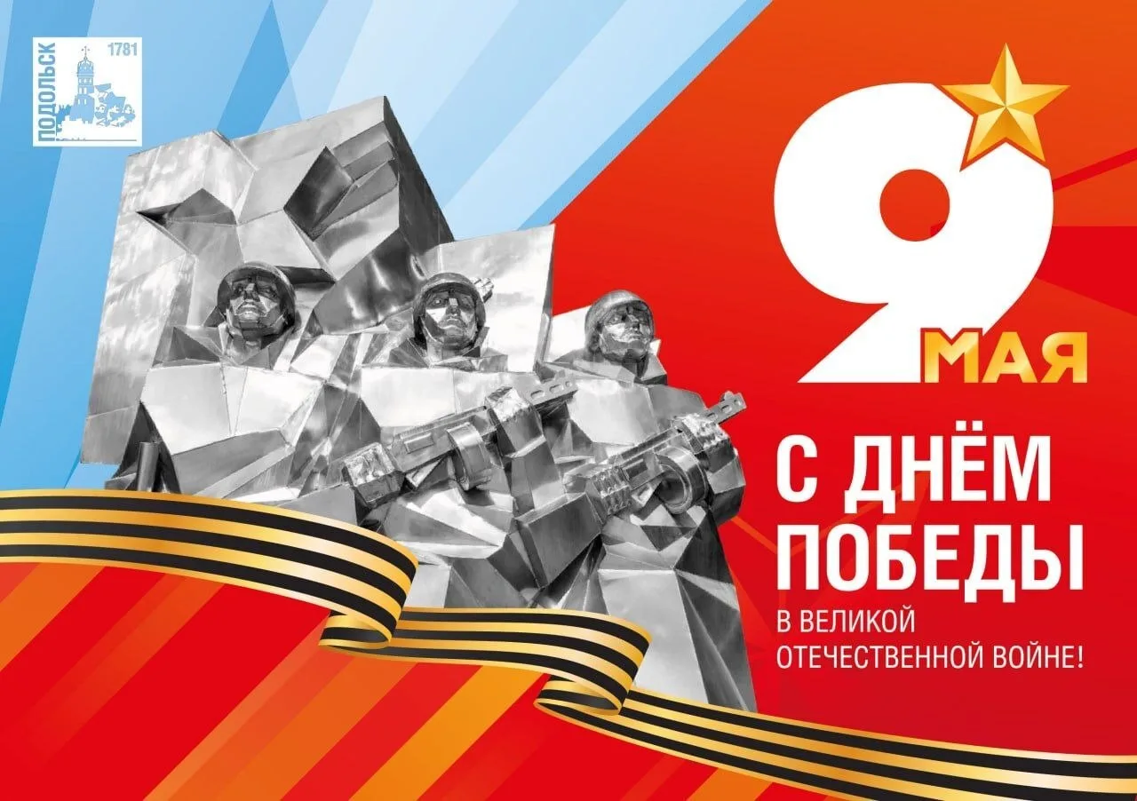 Уважаемые подольчане! Поздравляю вас со священным праздником – Днём Великой Победы!  🔥 Восемьдесят о