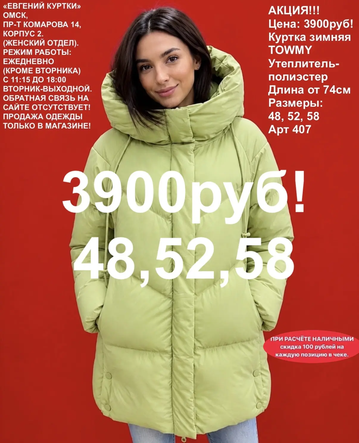 3900 рублей!
Зимние куртки Towmy.
«ЕВГЕНИЙ КУРТКИ». Омск, Пр-т Комарова 14, корпус 2. Ежедневно (кро