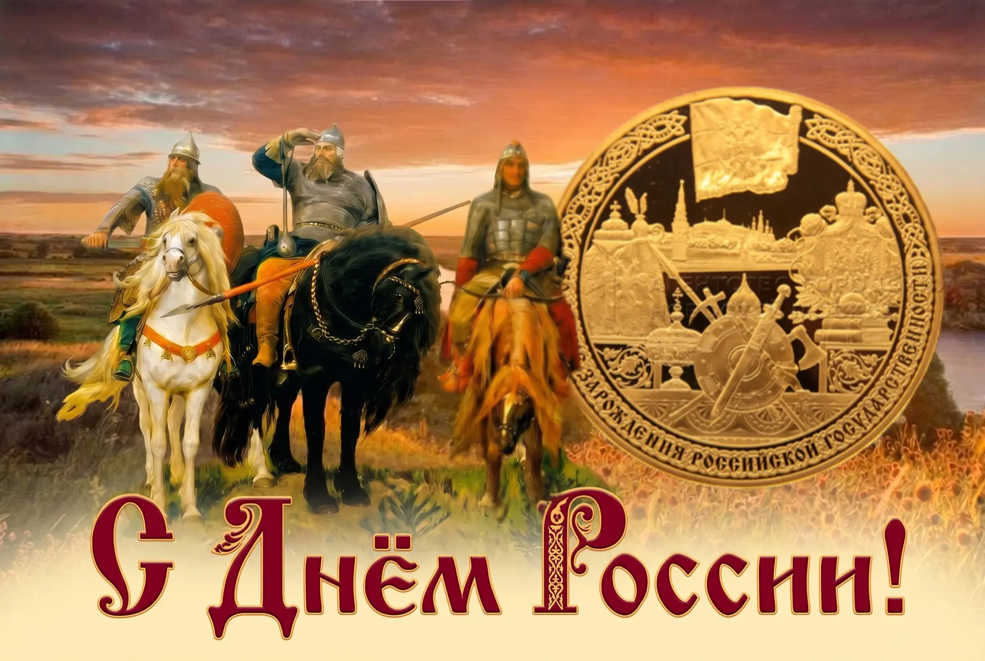 Музей Международного нумизматического клуба поздравляет с Днём России!