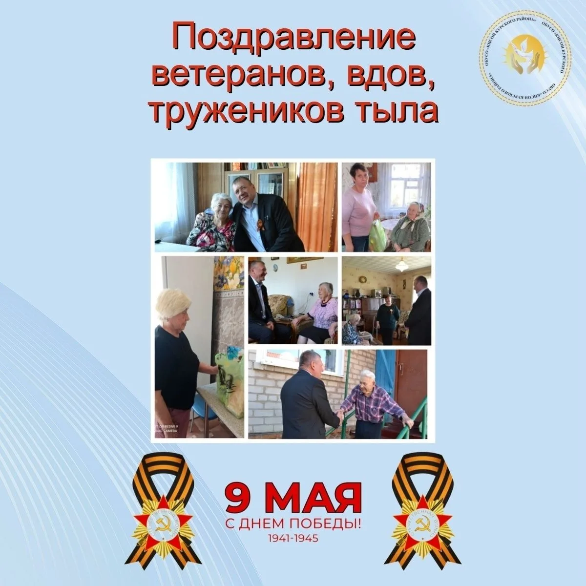 🔥Комплексный центр социального обслуживания Курского района поздравил с Днем Победы получателей соци