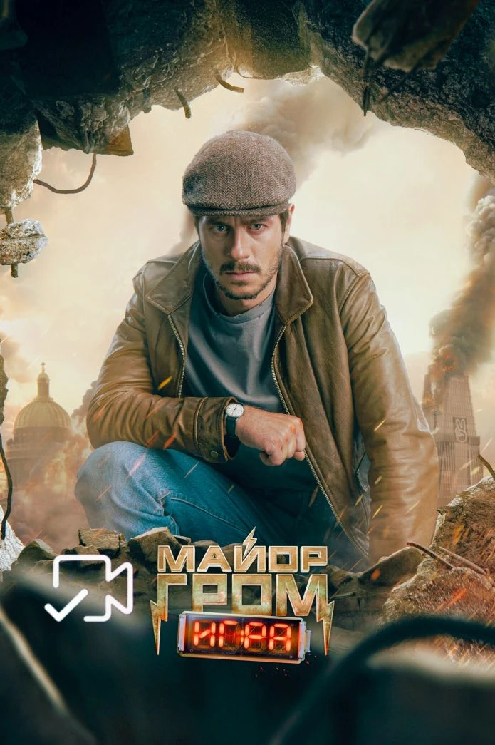 Maйop Гpoм. Игpа

О фильме: Мaйop полиции Игорь Гром известен всему Санкт-Петербургу пробивным харак