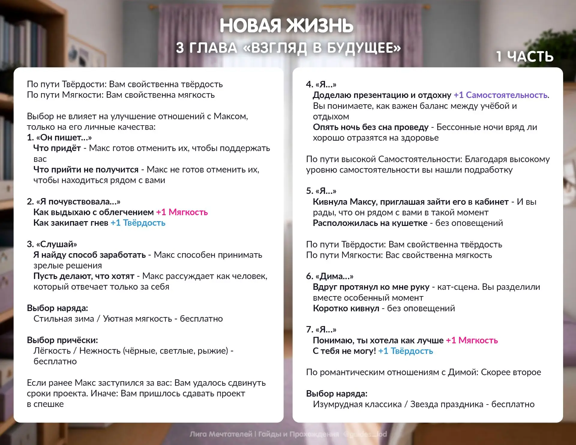 Готовы гайды на третью главу мини-новеллы «Новая жизнь»