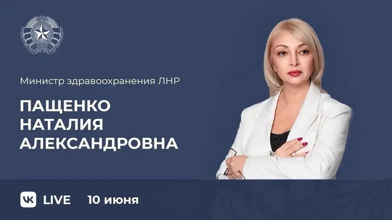 ❗️ Министр здравоохранения ЛНР Наталия Пащенко проведет прямой эфир с жителями Республики 

Он состо