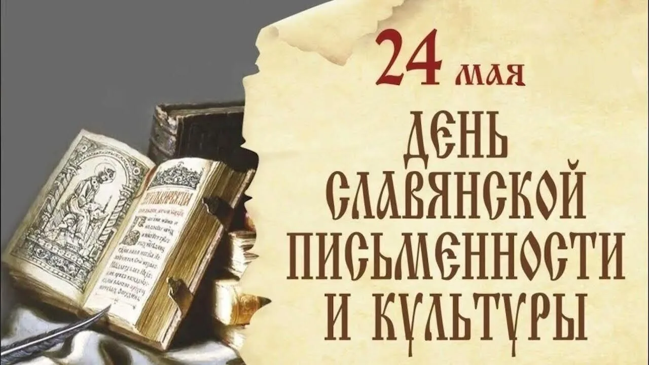 📌24 мая – День славянской письменности и культуры! 📜✍