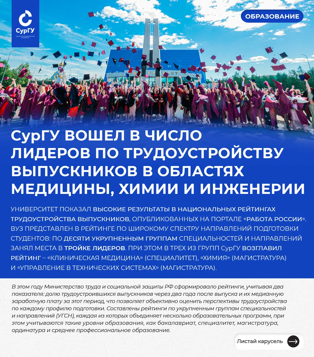 СурГУ вошел в число лидеров по трудоустройству выпускников 🎓✨  СурГУ показал высокие результаты в на