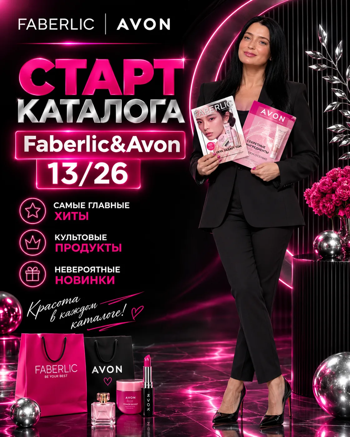 💞СТАРТ КАТАЛОГА Faberlic & Avon 13/26!