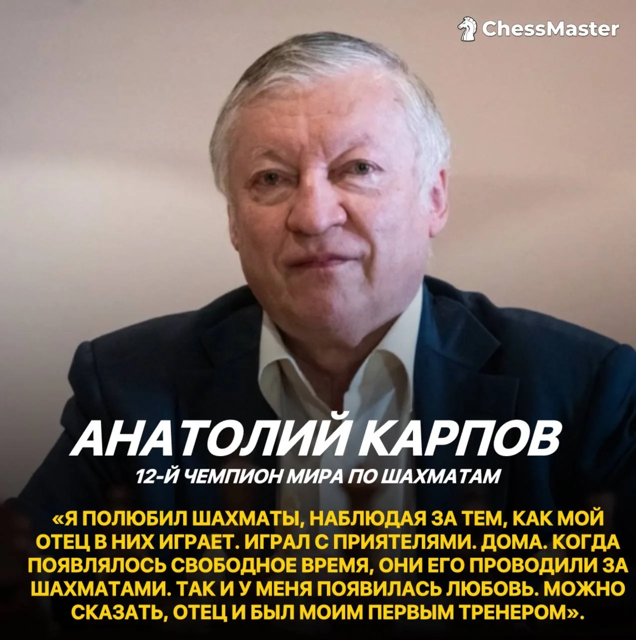 💬12-й чемпион мира Анатолий Карпов о начале своего пути в шахматах