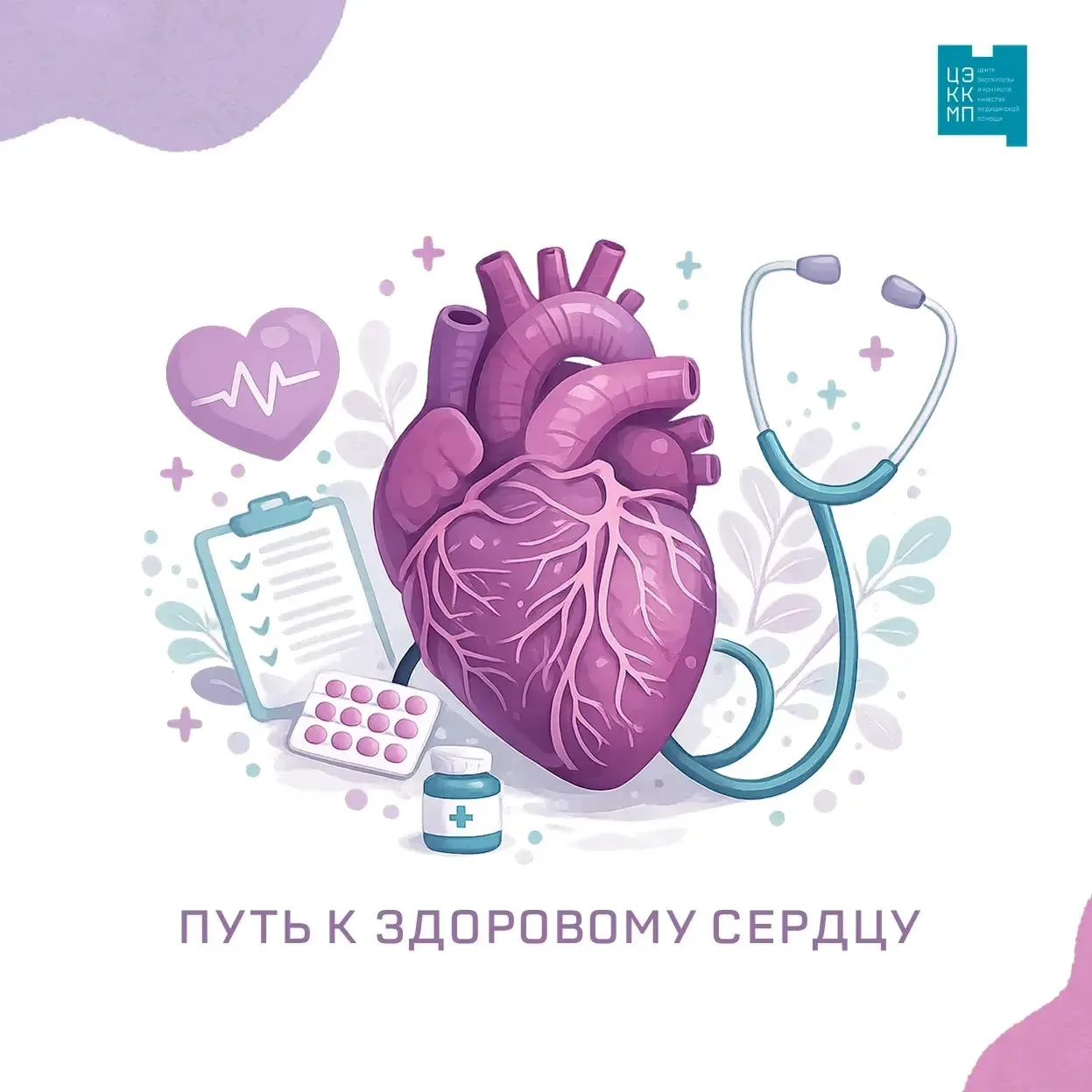 📌Здоровье сердца укрепляют здоровый образ жизни и регулярные осмотры