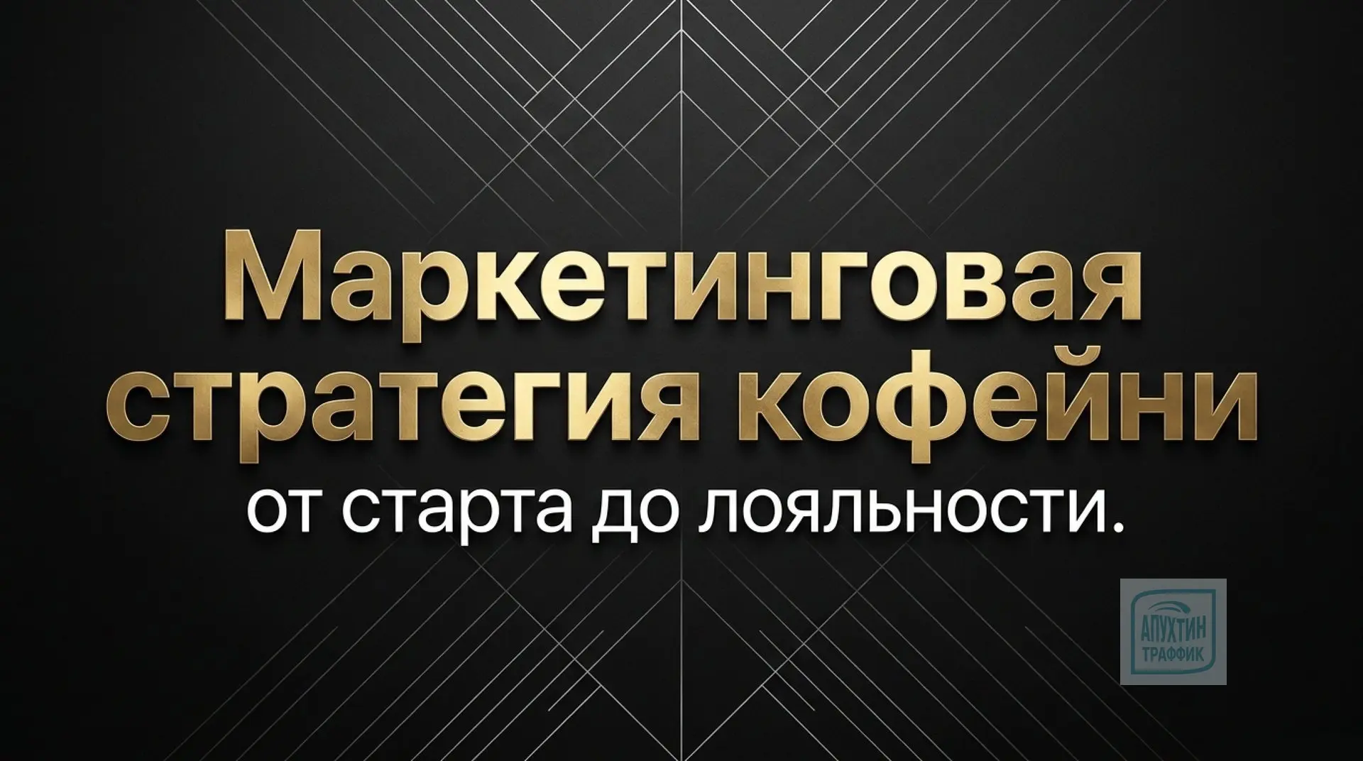 10 этапов маркетинговой стратегии кофейни: полное практическое руководство для владельца ☕