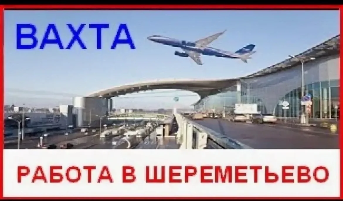 Здравствуйте. Приглашаем на работу вахтой в Москве в международный аэропорт Шереметьево на вакансию 
